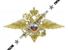 2 отдел охраны ЦСН ВО МВД России