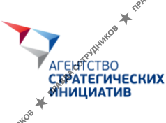 Автономная некоммерческая организация «Агентство стратегических инициатив по продвижению новых проектов»