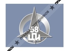58 Центральный проектный институт