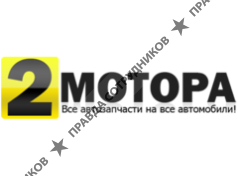 2мотора