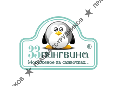 33 пингвина (Анохин О.А.)