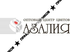 Оптовый центр цветов «АЗАЛИЯ»