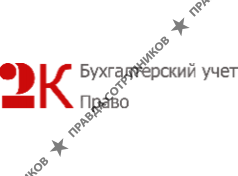 2К: Бухгалтерский учет и Право