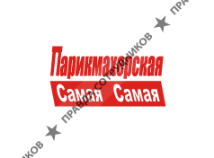 Парикмахерская Самая-Самая