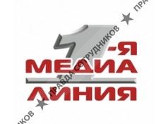 1-я медиа линия