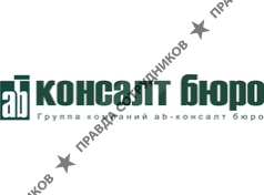 ab Консалт Бюро