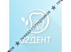 32 Дент