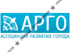 Ассоциация развития города (АРГО)