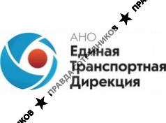 АНО «Единая транспортная дирекция»