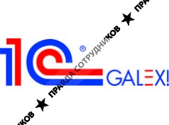 1С-Галэкс