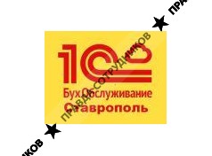 1C-БухОбслуживание. Ставрополь