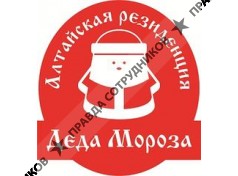 Алтайская резиденция Деда Мороза