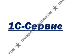 1С-Сервис