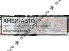 Амби-авто