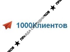 1000 Клиентов