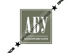 ABU Бухгалтерские услуги