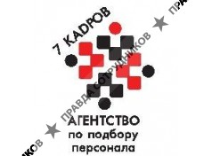 7 КАDРОВ Агентство по подбору персонала