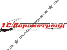 1С: Сервистренд