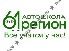 Автошкола 61-регион