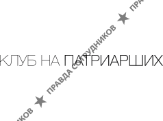 Клуб на Патриарших
