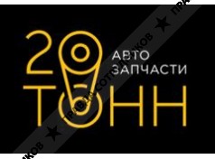 20 тонн 