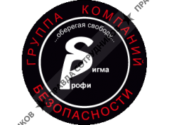 ЧОП Сигма-Профи