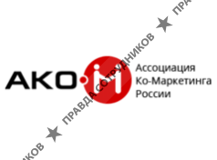 Ассоциация Ко-Маркетинга России