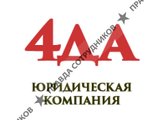 4Да Юридическая Компания 