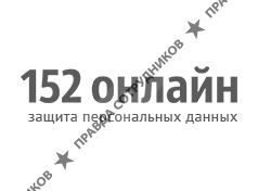 152 онлайн 