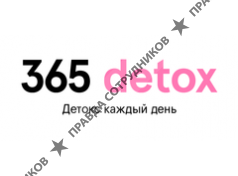 365 детокс 