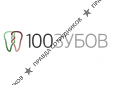 100 зубов