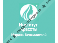 Институт красоты Марины Кенжалиевой