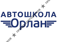 Автошкола Орлан