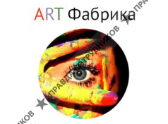 ARTфабрика