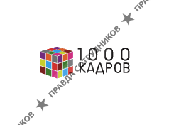 1000 Кадров