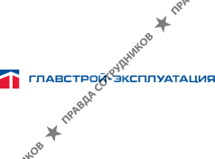 Главстрой-Эксплуатация
