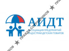 Ассоциация предприятий индустрии детских товаров