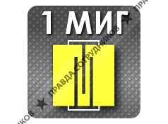 1миг