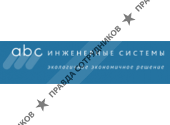 ABC-инженерные системы