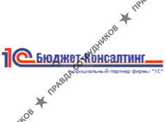 1С-Бюджет-консалтинг