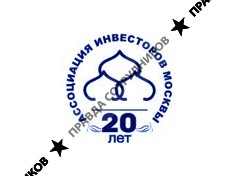 АССОЦИАЦИЯ ИНВЕСТОРОВ МОСКВЫ