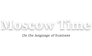 Бюро переводов Moscow Time