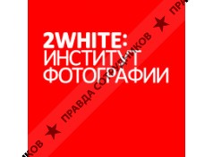 2White:Институт Фотографии