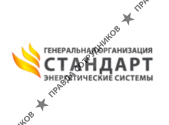 «Генеральная Организация «СТАНДАРТ»