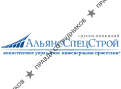 АльянсСпецСтрой