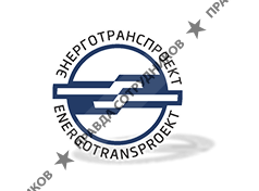 НИПИИ ЭТ Энерготранспроект