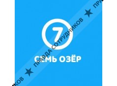 7 Озер