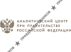 Аналитический центр при Правительстве Российской Федерации