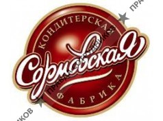 Сормовская кондитерская фабрика,ЗАО
