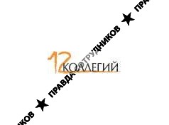 12 коллегий